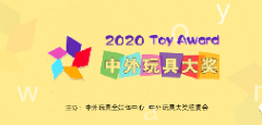 2020中外玩具大獎(jiǎng)公布